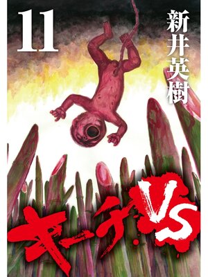 cover image of キーチVS: 11